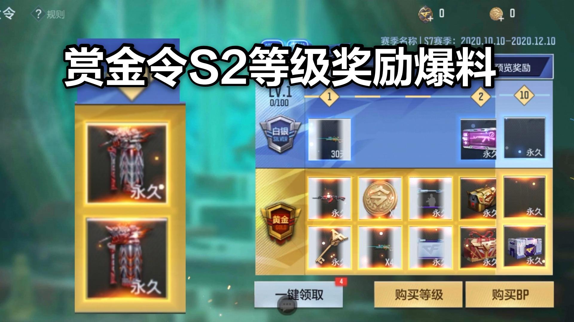 赏金令S2等级奖励爆料，250级领火麒麟闪光和烟雾暗月皮肤！