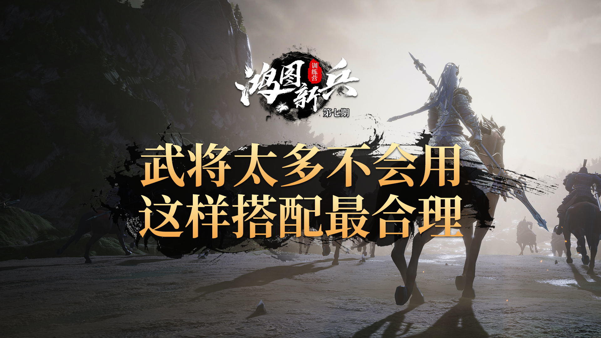 《鸿图新兵训练营》第7期：武将太多不会用 这样搭配最合理