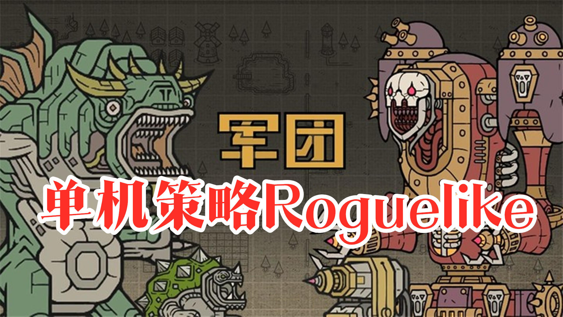 【手游推荐】《军团》——单机策略Roguelike手游，精致且耐玩