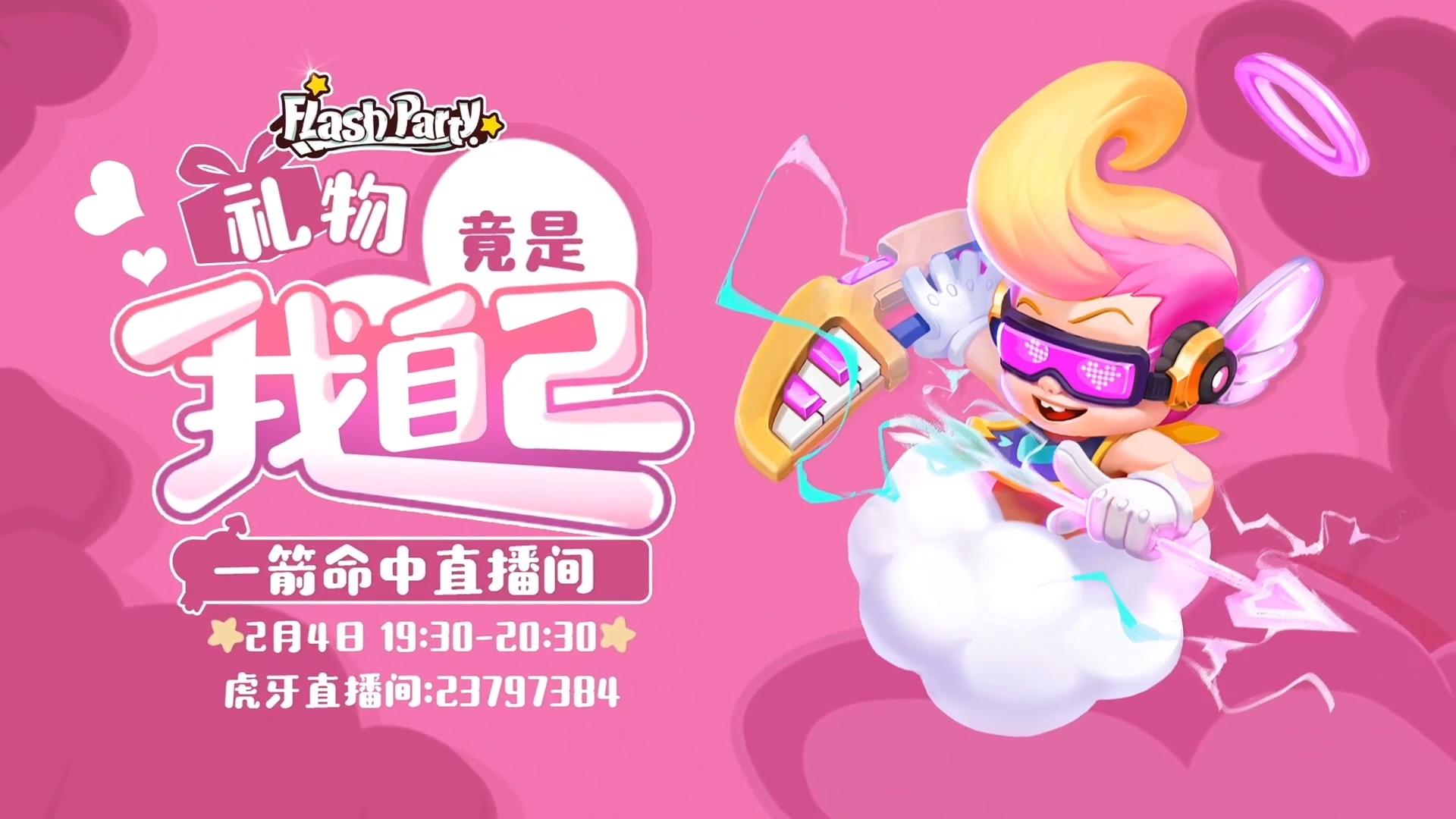 【直播回顾】02月04日 丘比特给你拜年啦！