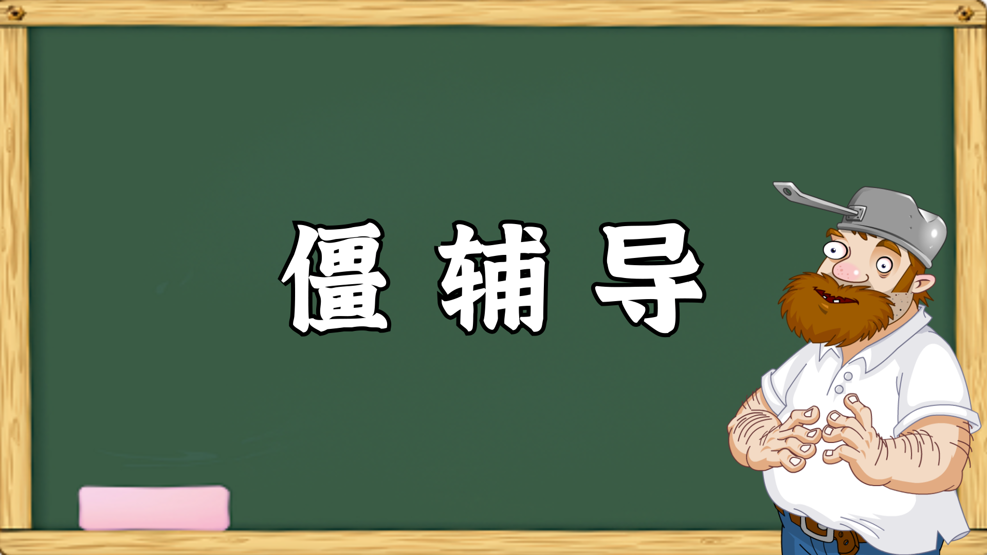 僵辅导 疯狂戴夫打僵尸20年独家经验之谈，包教包会