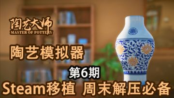 【周末解压必备】Steam移植的陶艺模拟器，制作属于自己的陶器 #我的TOPONE游戏#