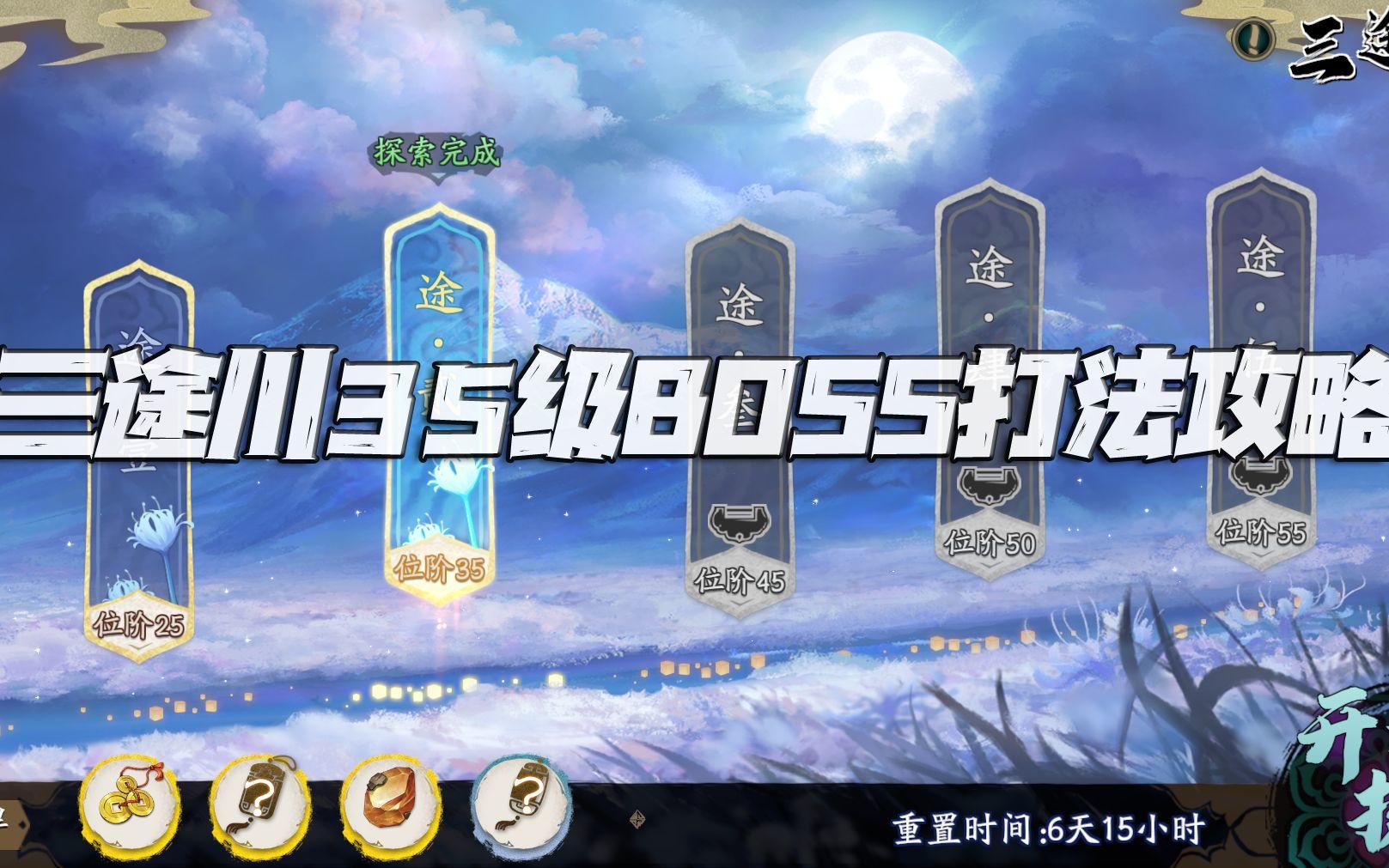 天地劫手游：三途川位阶35级BOSS打法讲解攻略！两种打法供你选择！（3.22-3.28）