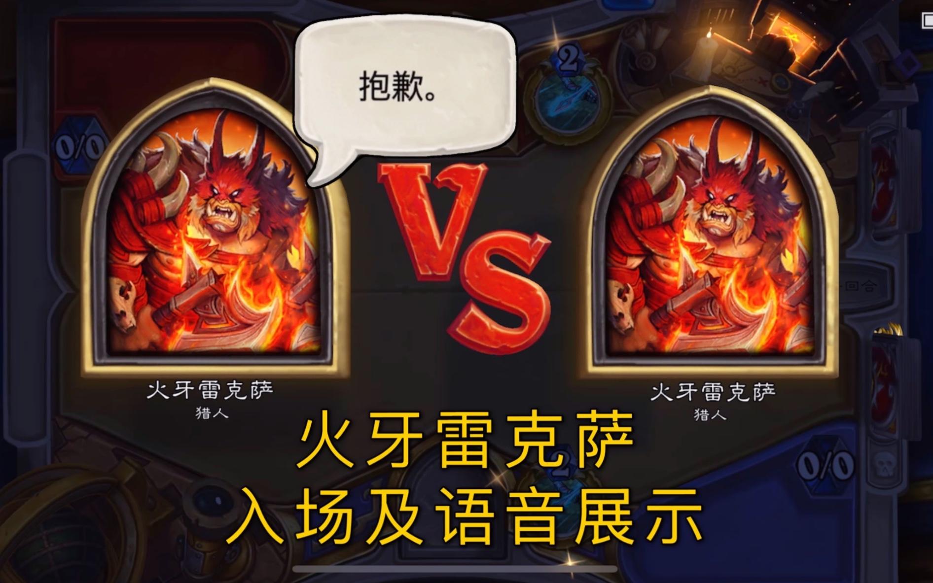「火牙雷克萨」猎人通行证皮肤入场及主要语音展示