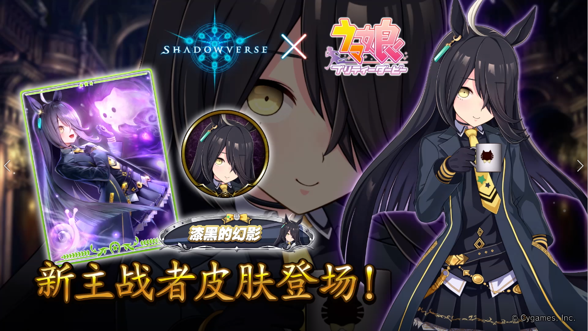 《影之诗》x《赛马娘》联动主战者皮肤——曼城茶座