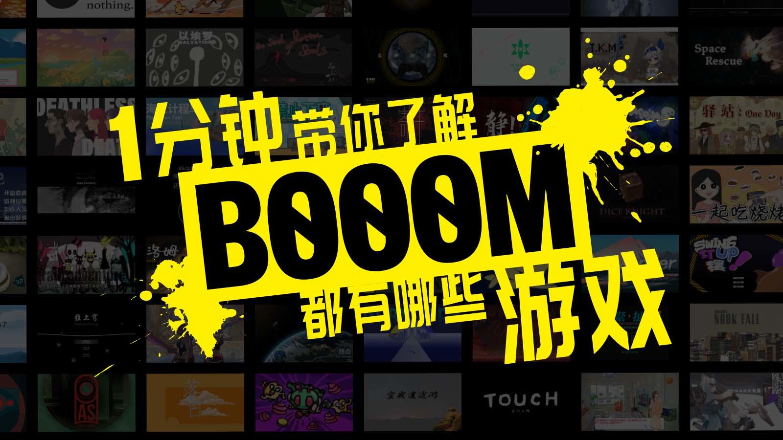 一分钟带你了解BOOOM都有哪些游戏
