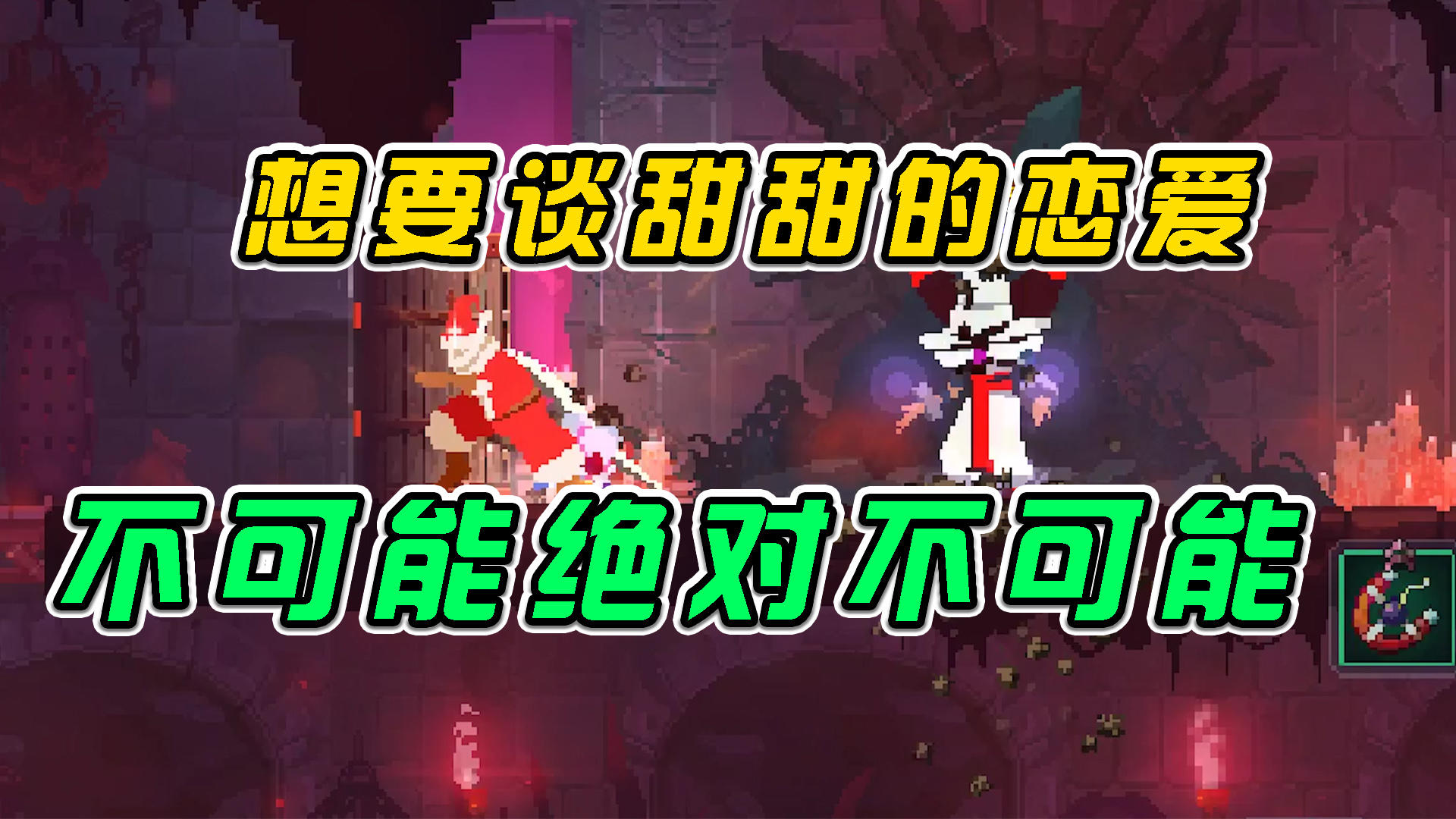 #好游研究所 重生细胞：要谈甜甜的恋爱？不可能绝对不可能！