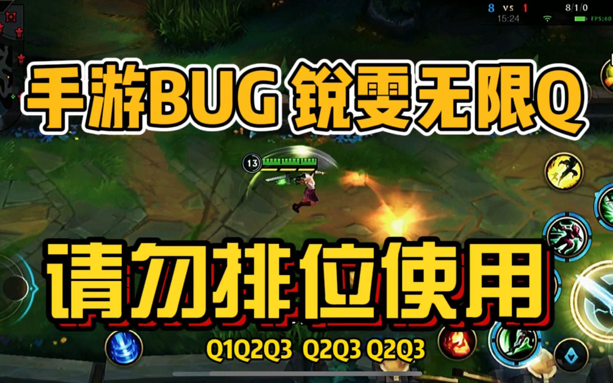 【LOL手游】锐雯无限Q原理，请不要排位使用！以免受处罚！