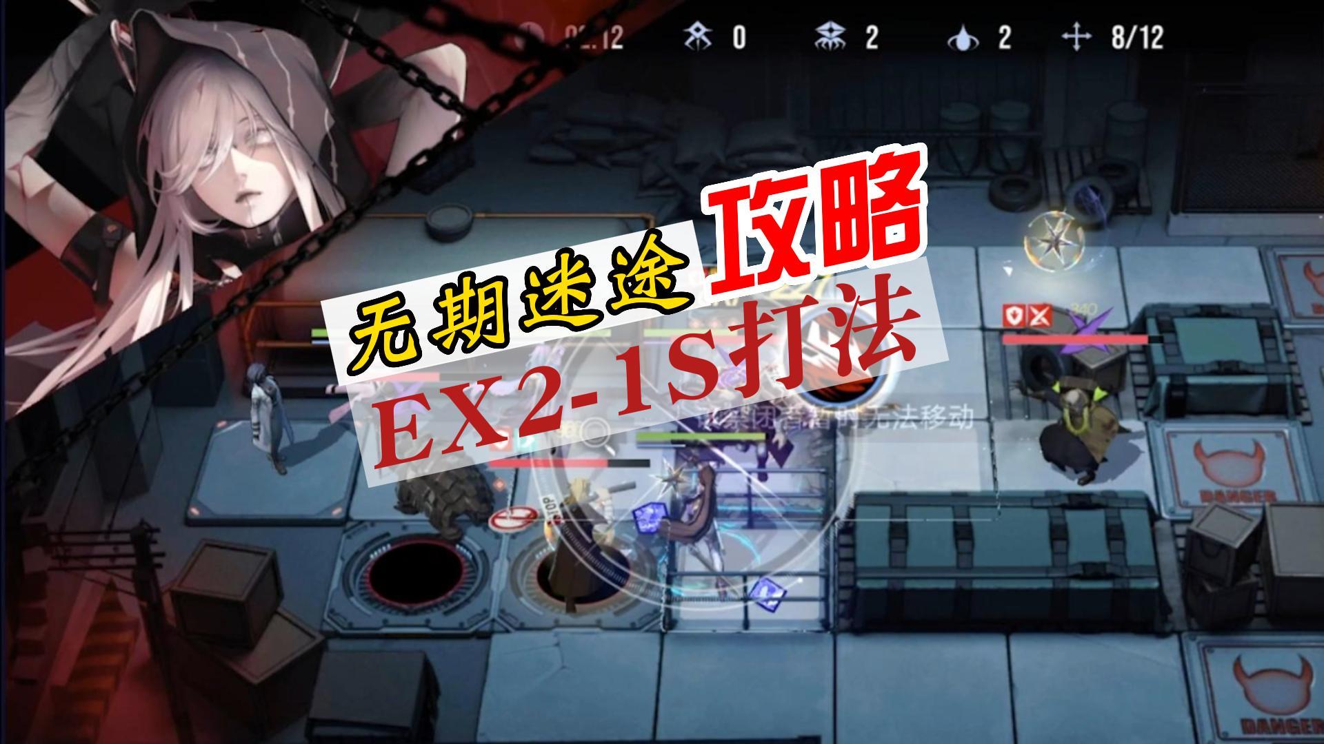 无期迷途狄斯暗影攻略，EX2-1S通关思路以及打法，敌人：我们当中有老二！
