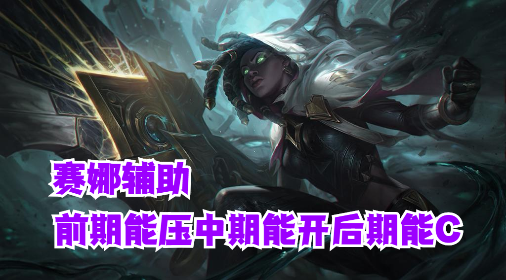 英雄联盟手游 赛娜辅助前期能压中期能开后期能C【有手就行】#冬日游戏，分享温暖#截图