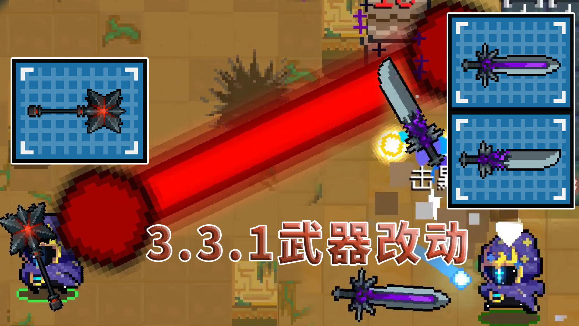 元气骑士：3.3.1版本，封灵战锤和魂刃有了改动