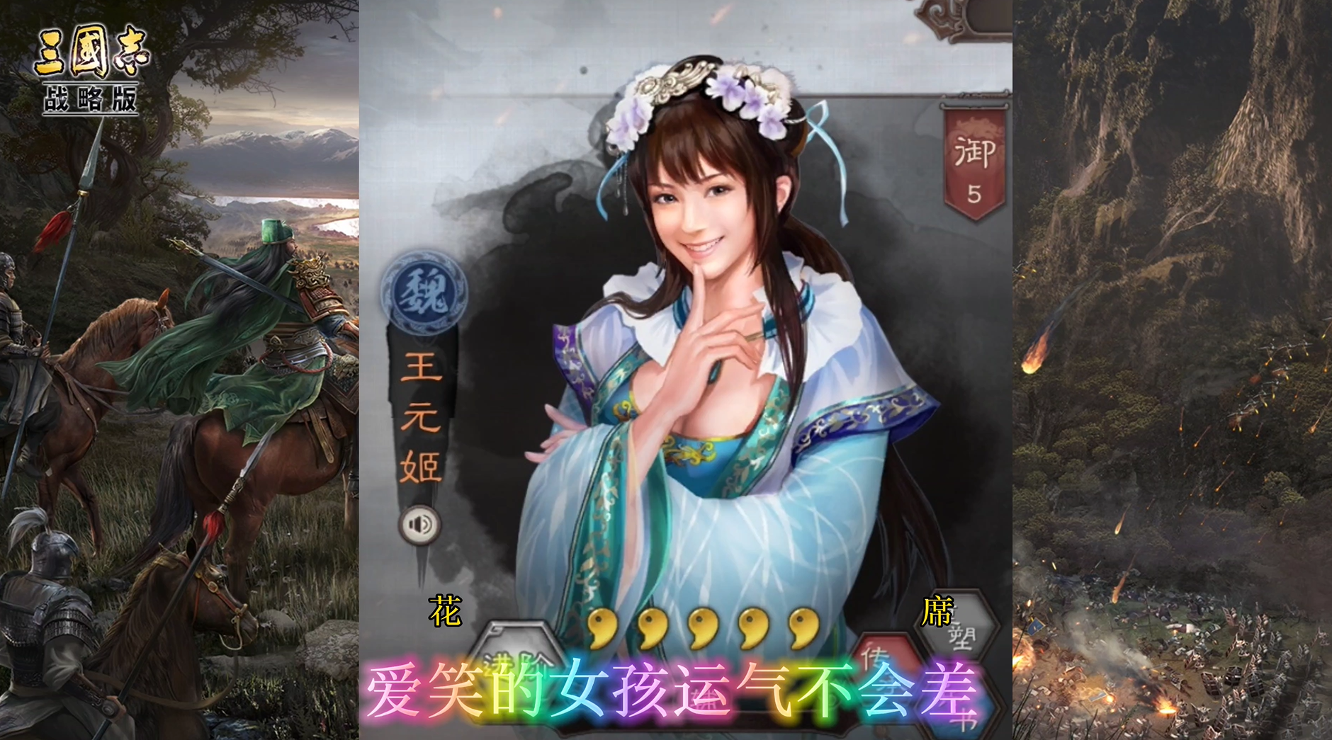 #三国志战略版 三国女神-关银屏、邹氏、吕玲绮，谁的微笑是你的最爱