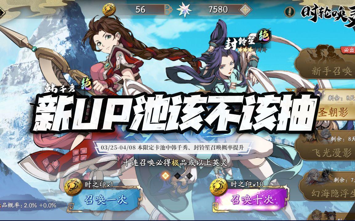 天地劫手游：3.25新UP池抽取讲解分析！抽不抽和怎么抽看这里就好！