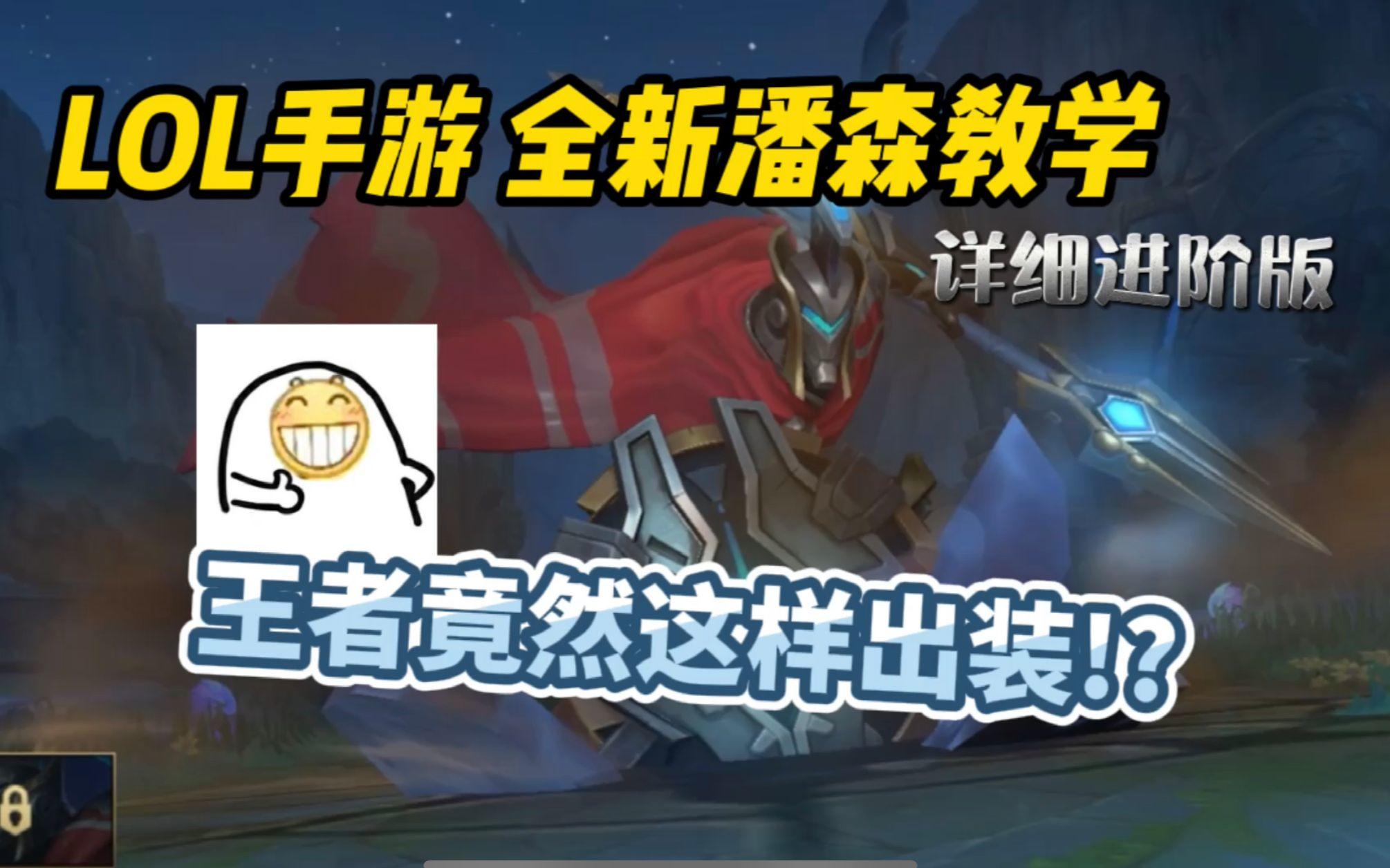 【LOL手游】最佳出装/天赋/技能解析/隐藏技巧/爆发连招，超详细哦哦哦潘森教学~