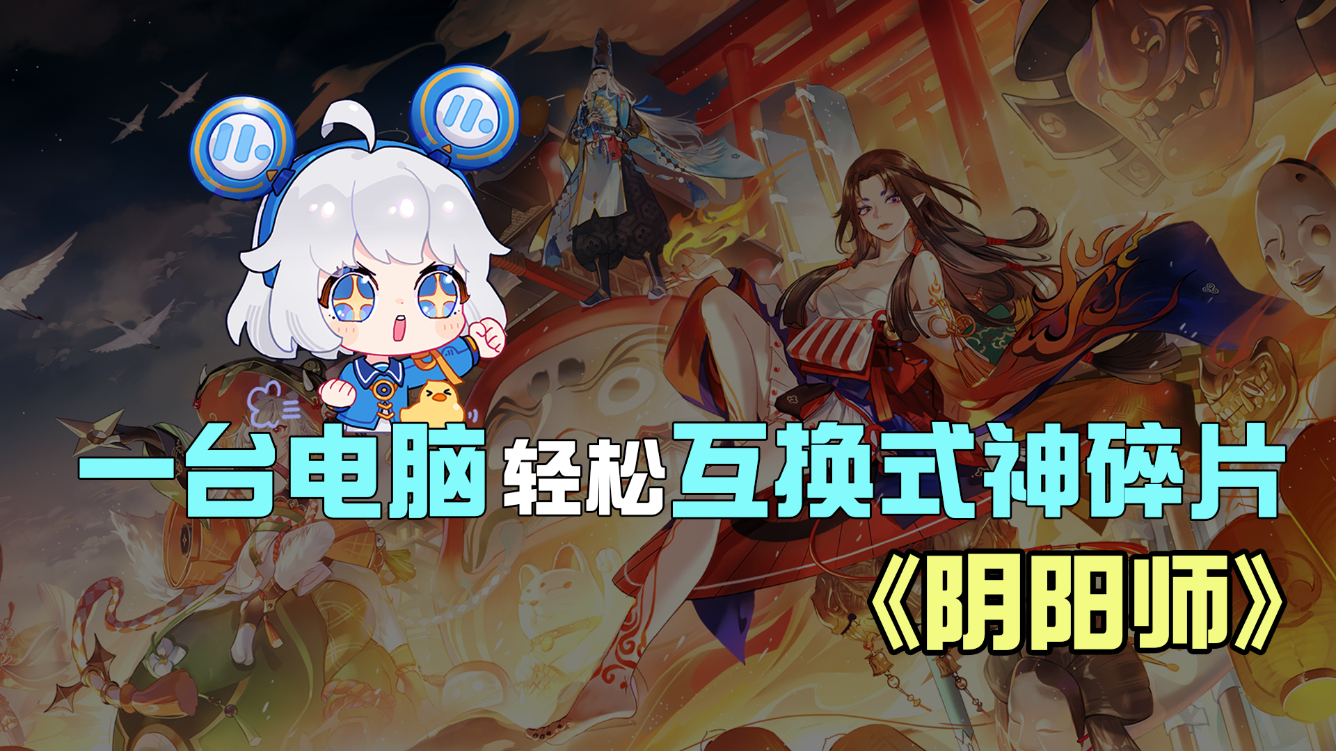 【Mu酱小课堂】一台电脑就搞定！超简单的阴阳师互换碎片教程截图