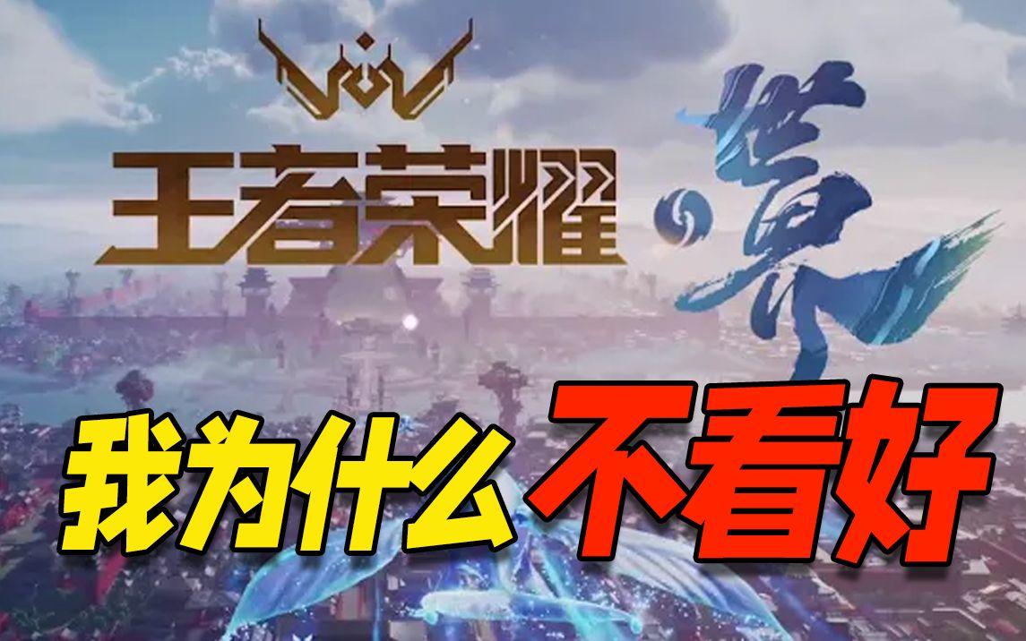 我为什么不看好「王者荣耀世界」？截图
