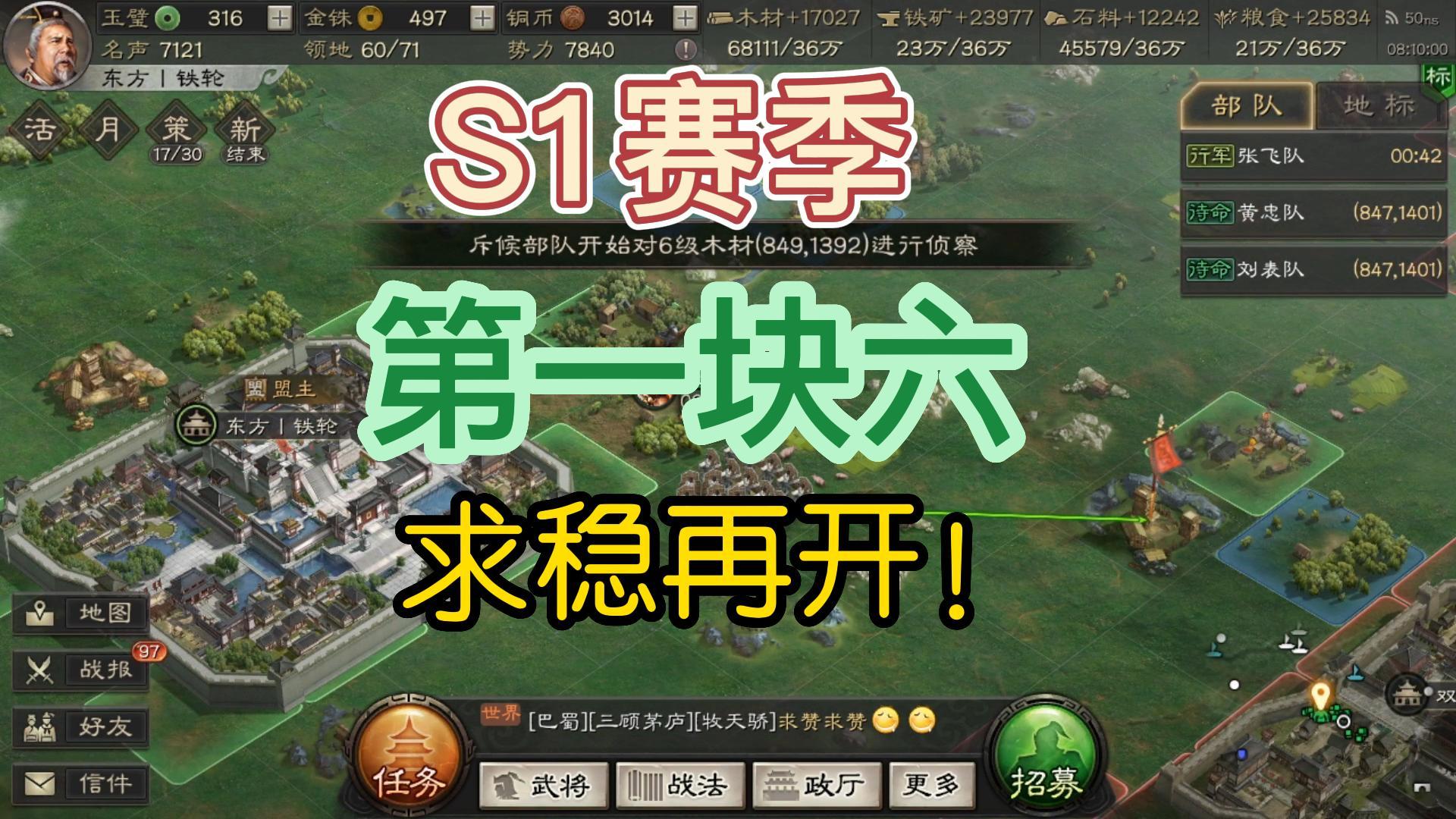 三国志战略版：重温一赛季萌新体验，第一块六级地，挺稳！