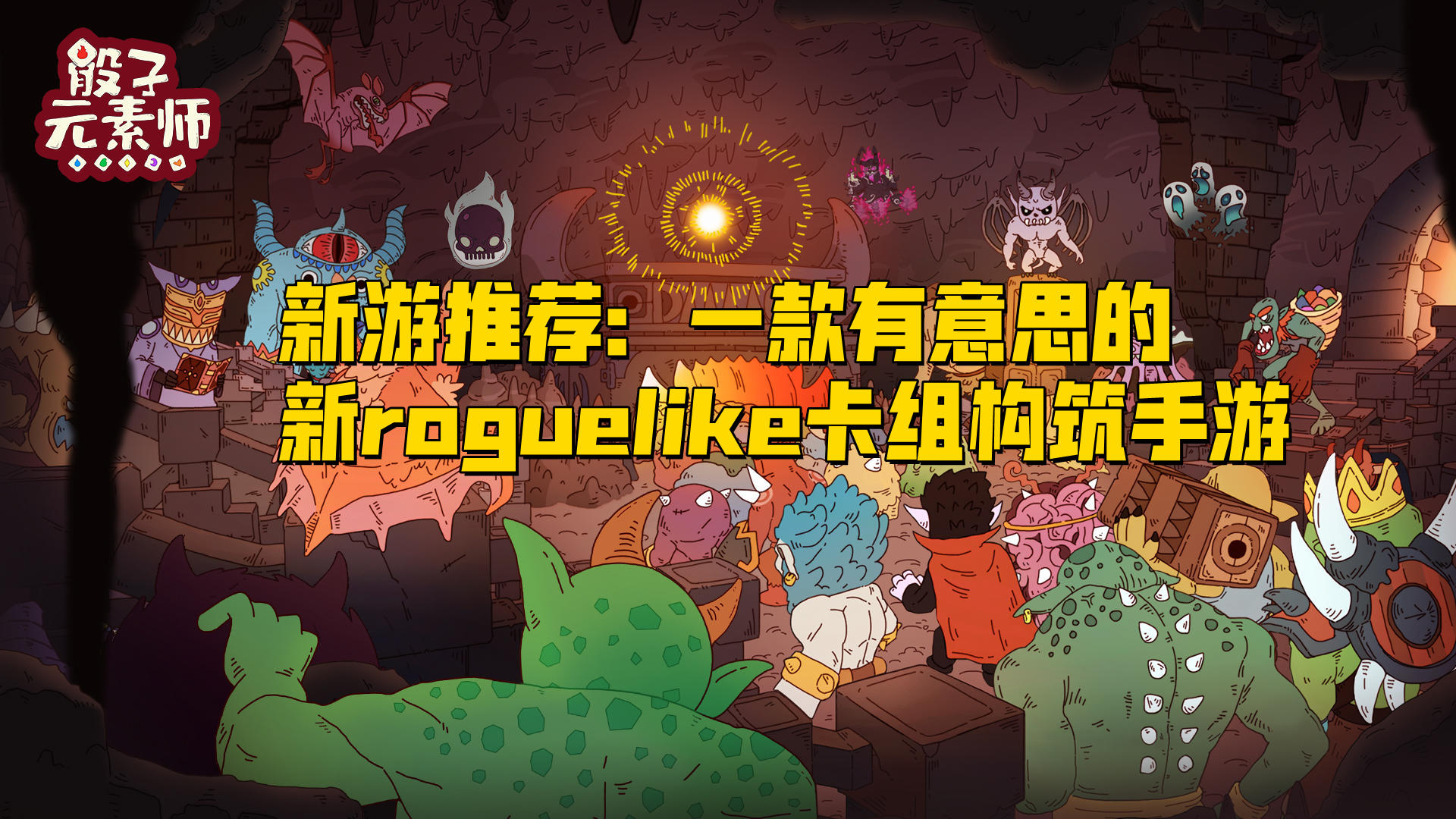 骰子元素师：一款有意思的新roguelike卡牌游戏