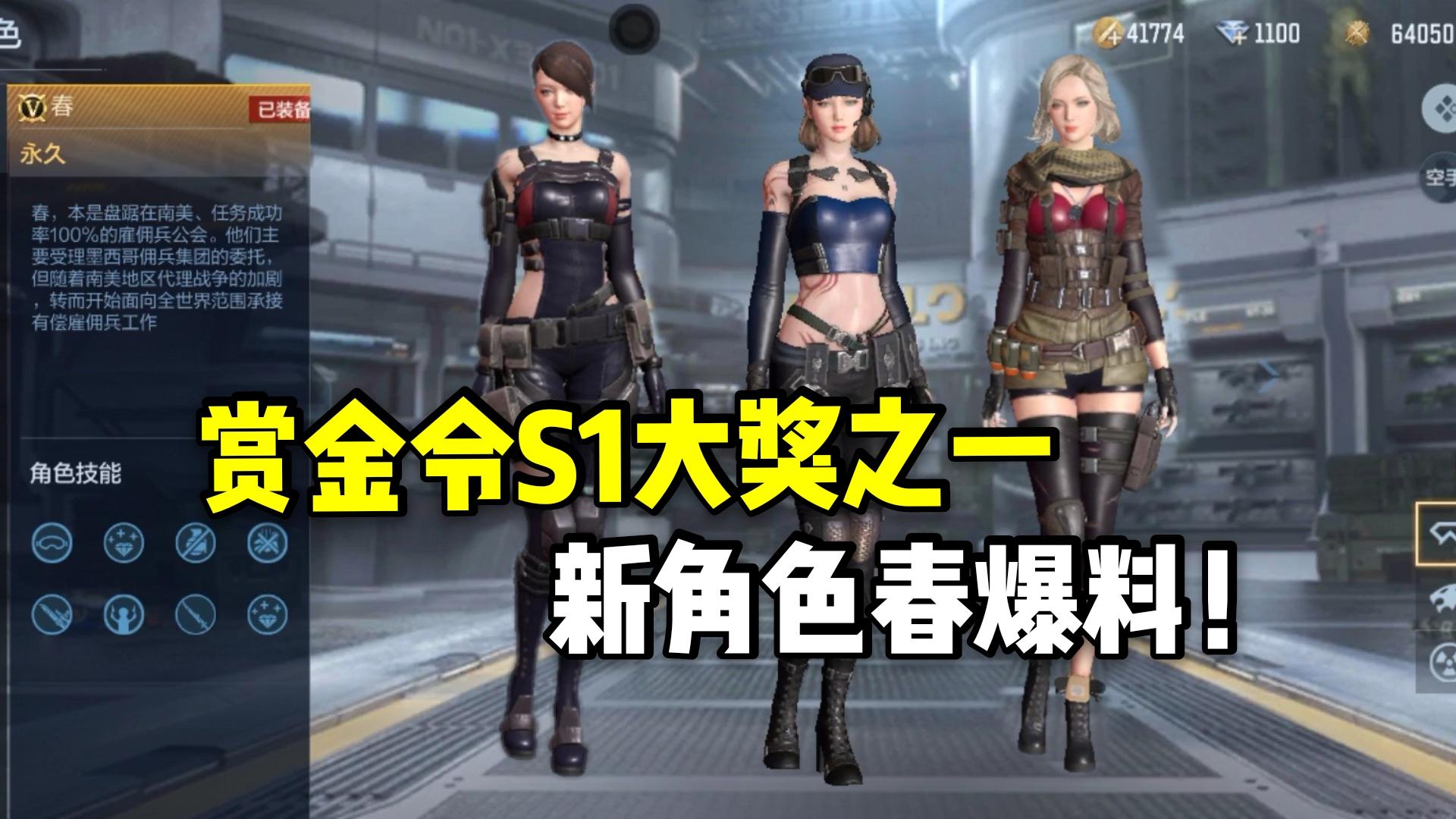 S1赏金令新角色春，拥有防闪和连杀判定延长，语音抢先试听！