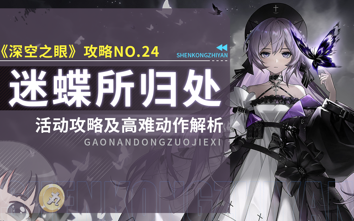 【深空之眼】迷蝶所归处活动攻略/全奖励一览