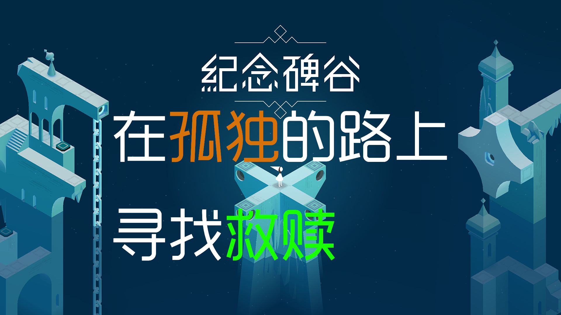 【纪念碑谷】在充满视觉魔法的世界里寻求宽恕