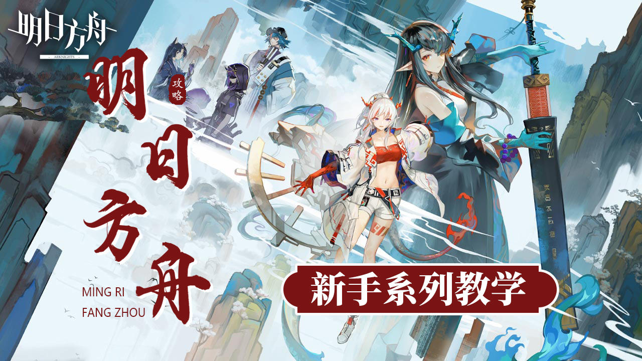 《明日方舟》新手系列教学——开荒干员篇#攻略大师#截图