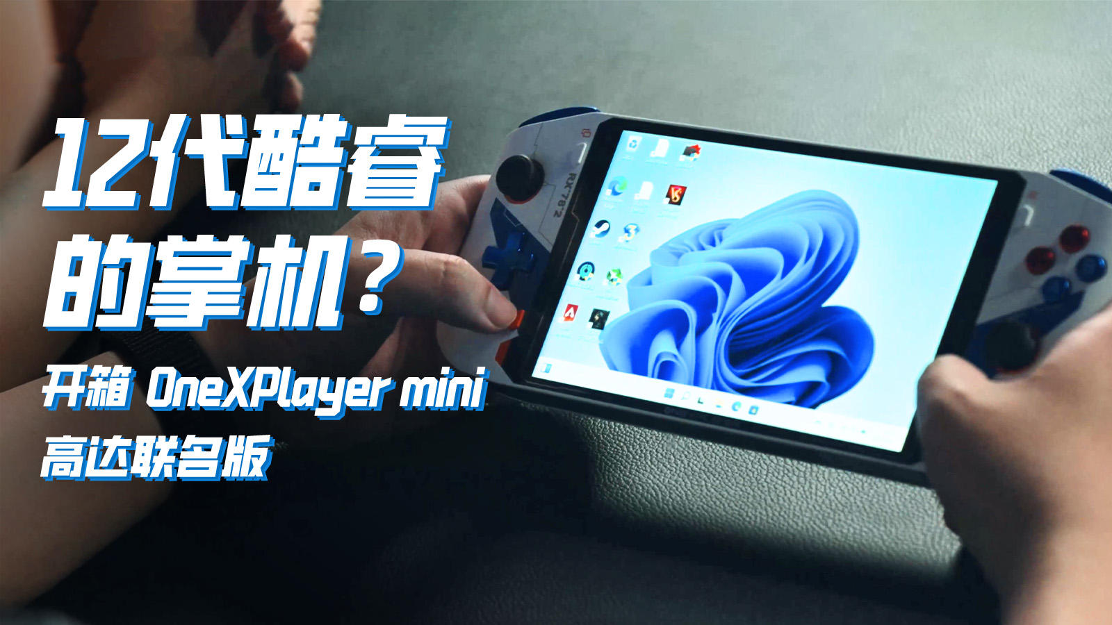 搭载12代酷睿的掌机香吗？开箱OneXPlayer mini高达联名版丨机核