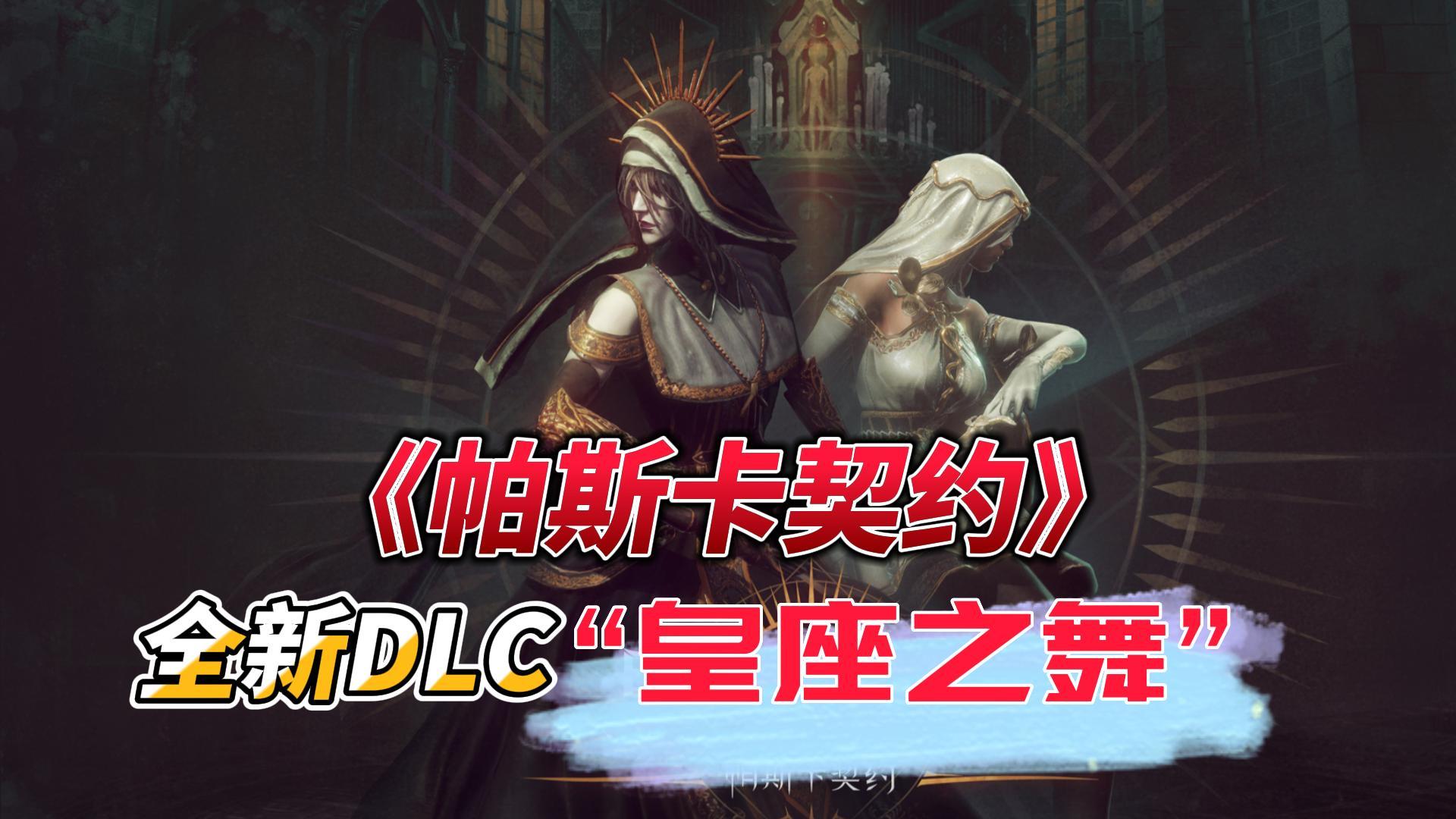 《帕斯卡契约》新DLC公布，全新女角色伊琳娜帅爆了！#无限视频创作月#