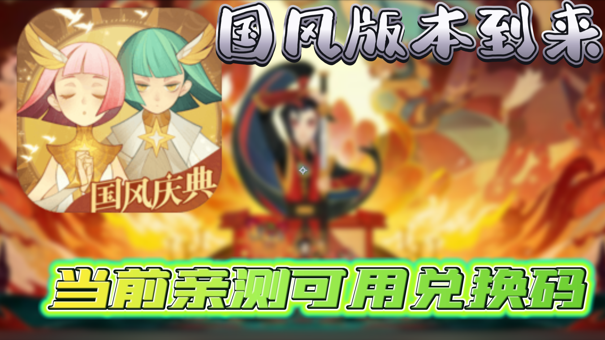 【剑与远征】国风版本更新+实测可用兑换码，真正的一百抽以上