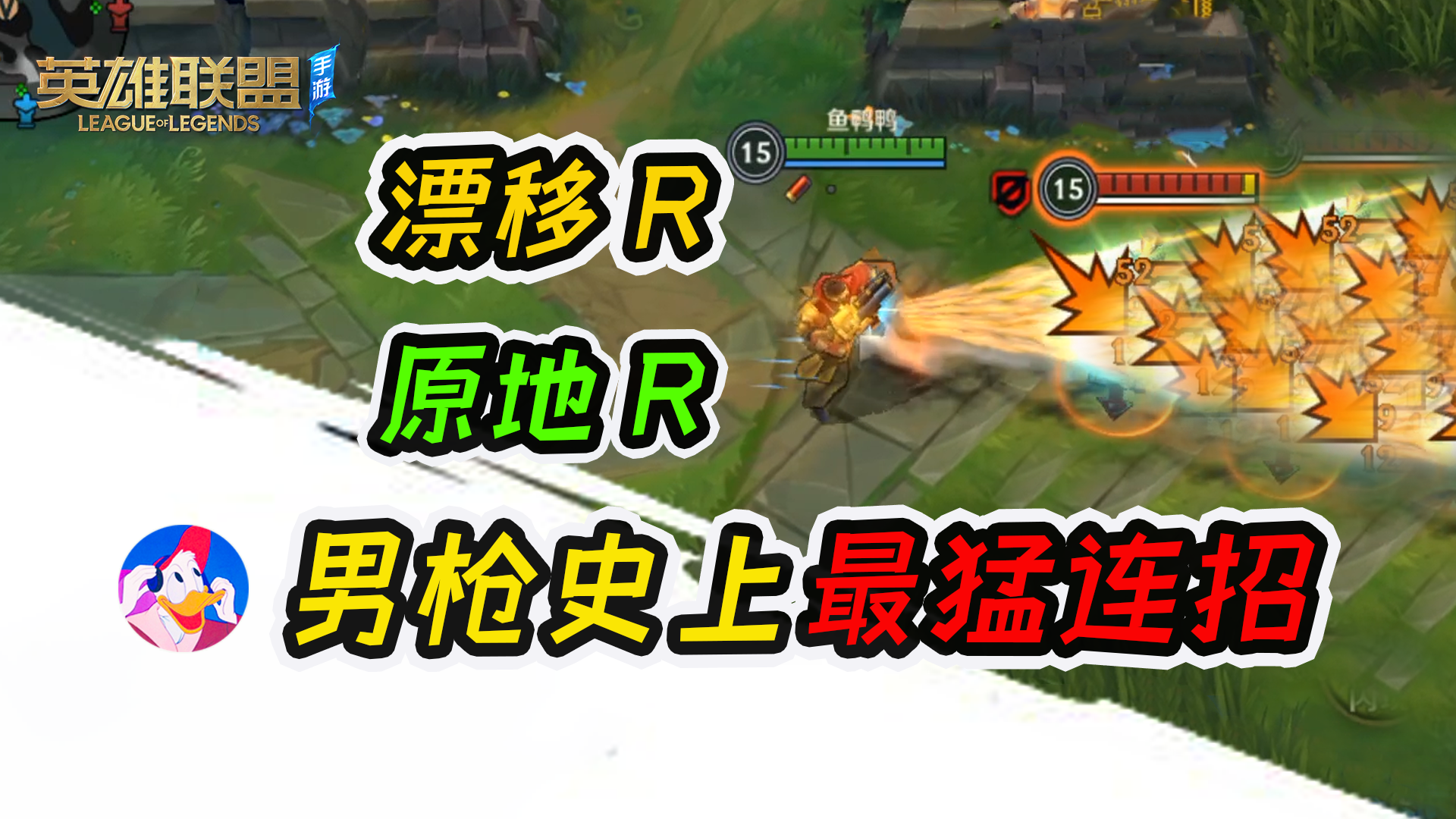 《lol手游》男枪史上最猛连招教学，有没有端游那味？