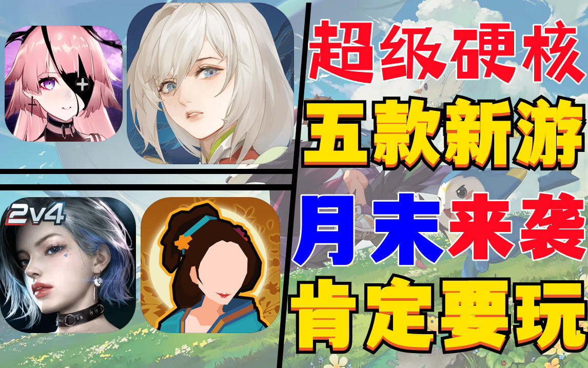 杀出重围:5款新游月末来袭必成黑马?#此生无悔，魂入华夏#