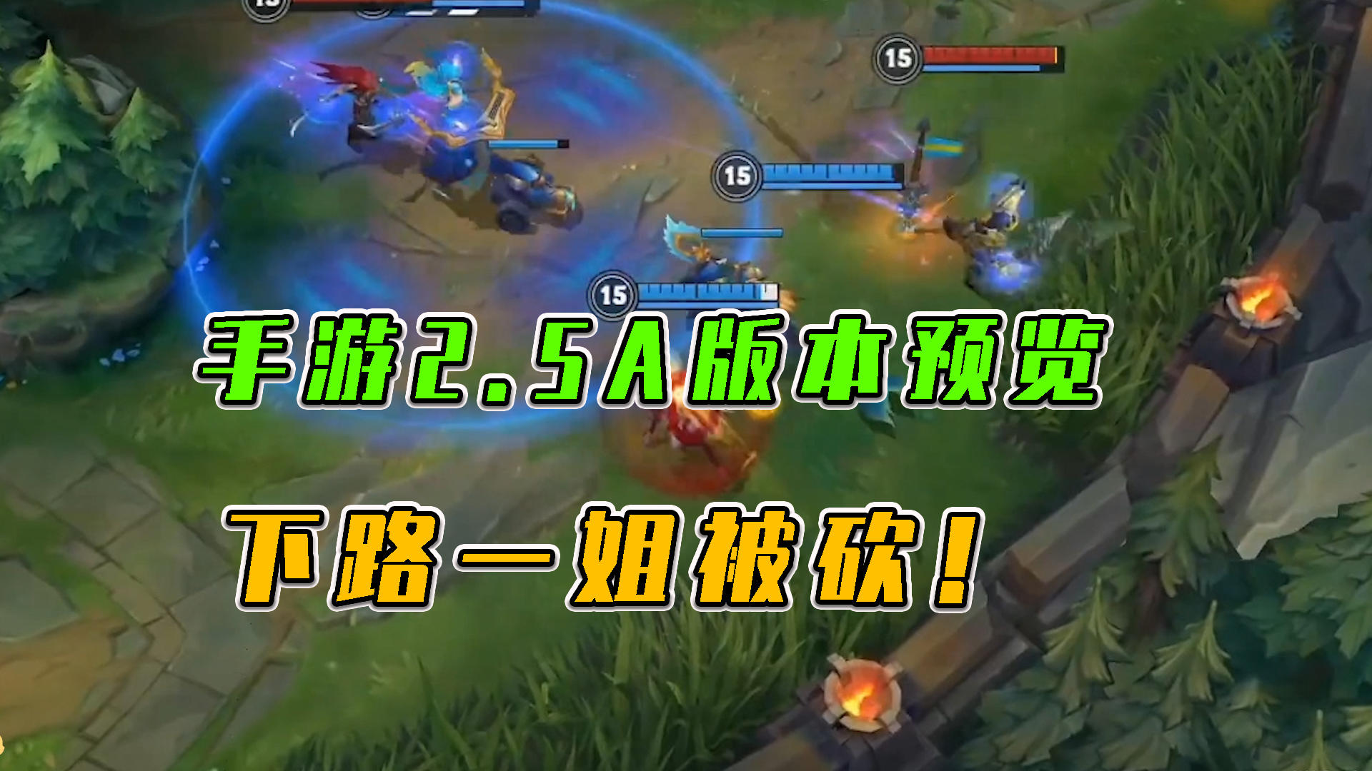 #LOLM开拓者# LOL手游：手游2.5A版本预览，下路一姐被砍截图