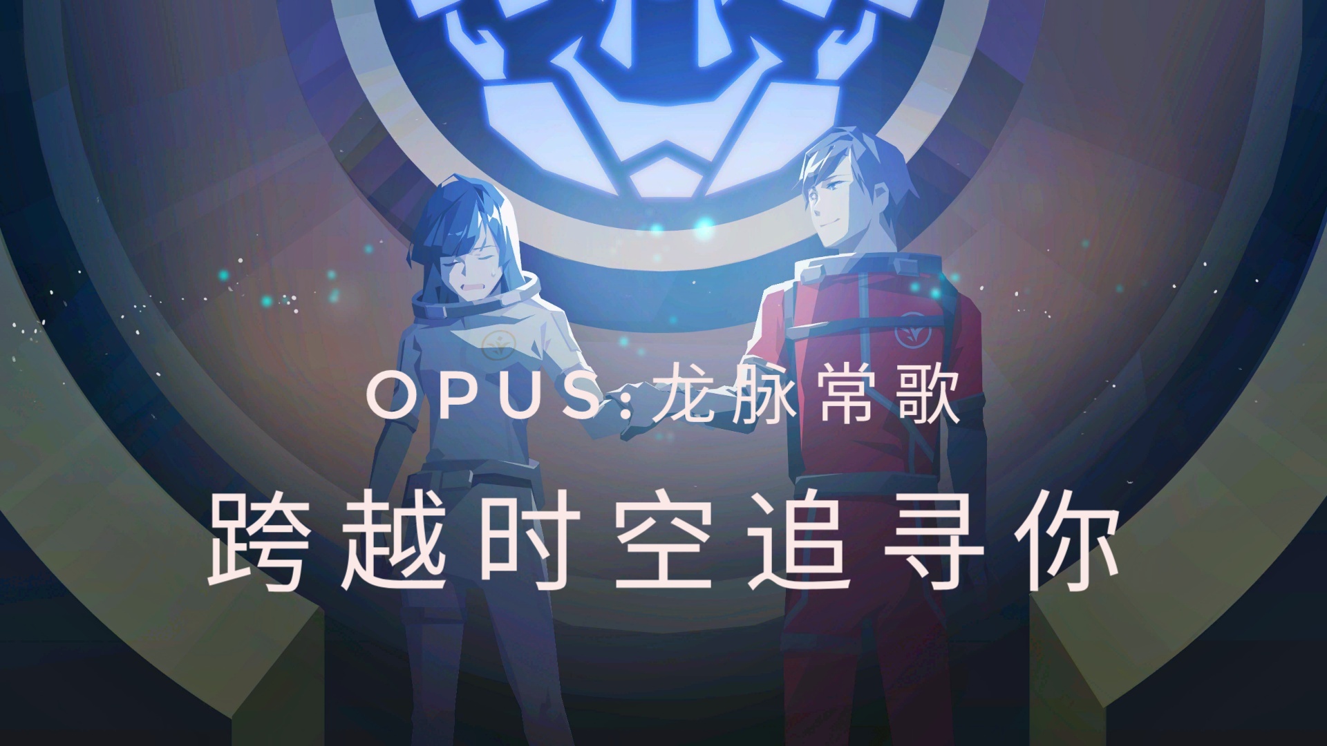 [OPUS:龙脉常歌] 跨越时空追寻你 ep1