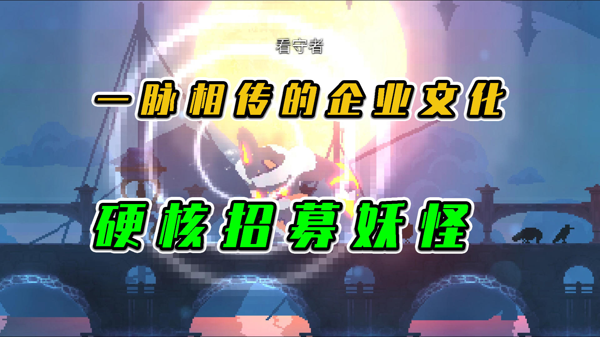 重生细胞：一脉相传的企业文化，硬核招募妖怪#清凉一夏#