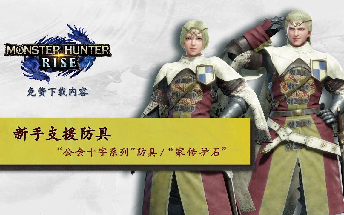 【IGN】《怪物猎人 崛起》新手支援防具宣传视频