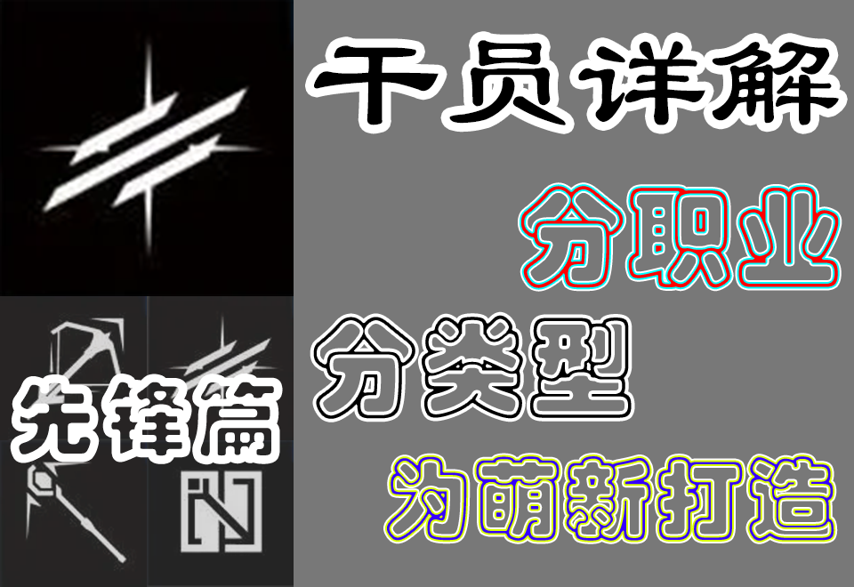[明日方舟]干员职业详解 先锋篇截图