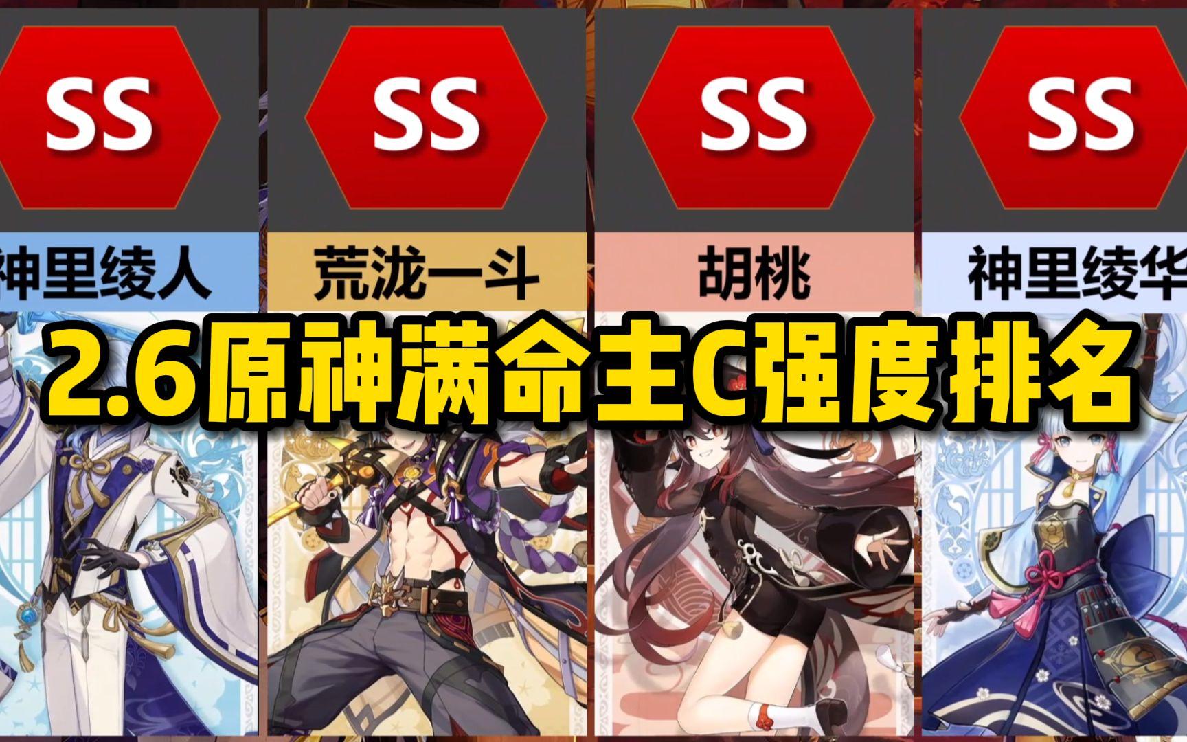2.6原神满命主C强度排名！满命绫人强度可观