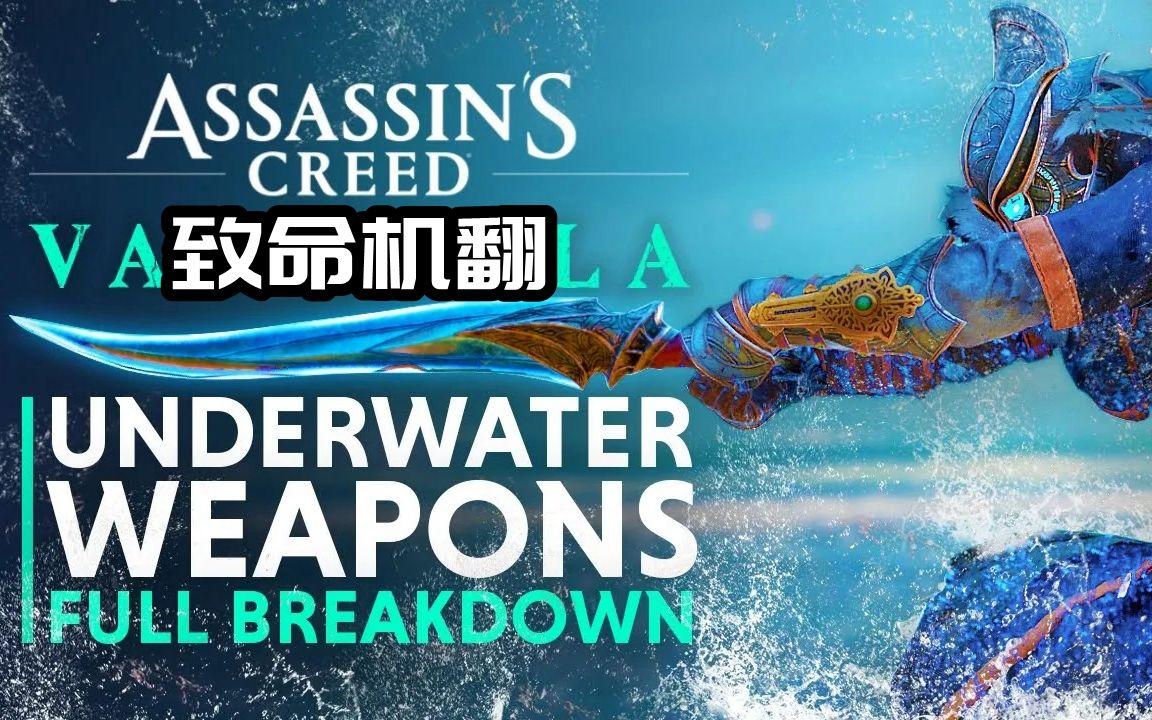 【刺客信条：英灵殿】更新，发现新的水下武器！