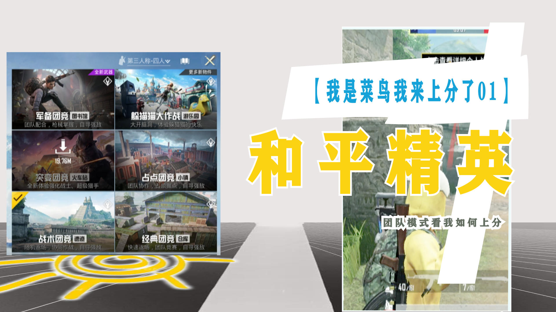 【我是菜鸟我来上分了01】《和平精英》团队模式看我如何上分