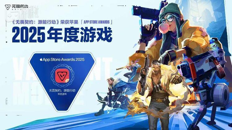 从IP衍生到年度爆款，《无畏契约手游》拿下App Store 2025年度游戏