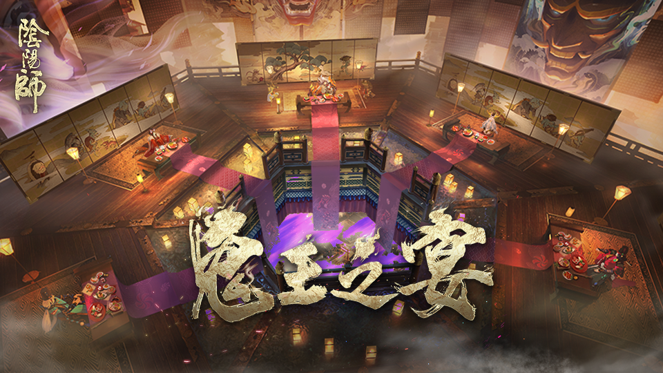 《阴阳师》CG|鬼王之宴 在此开启 | TapTap