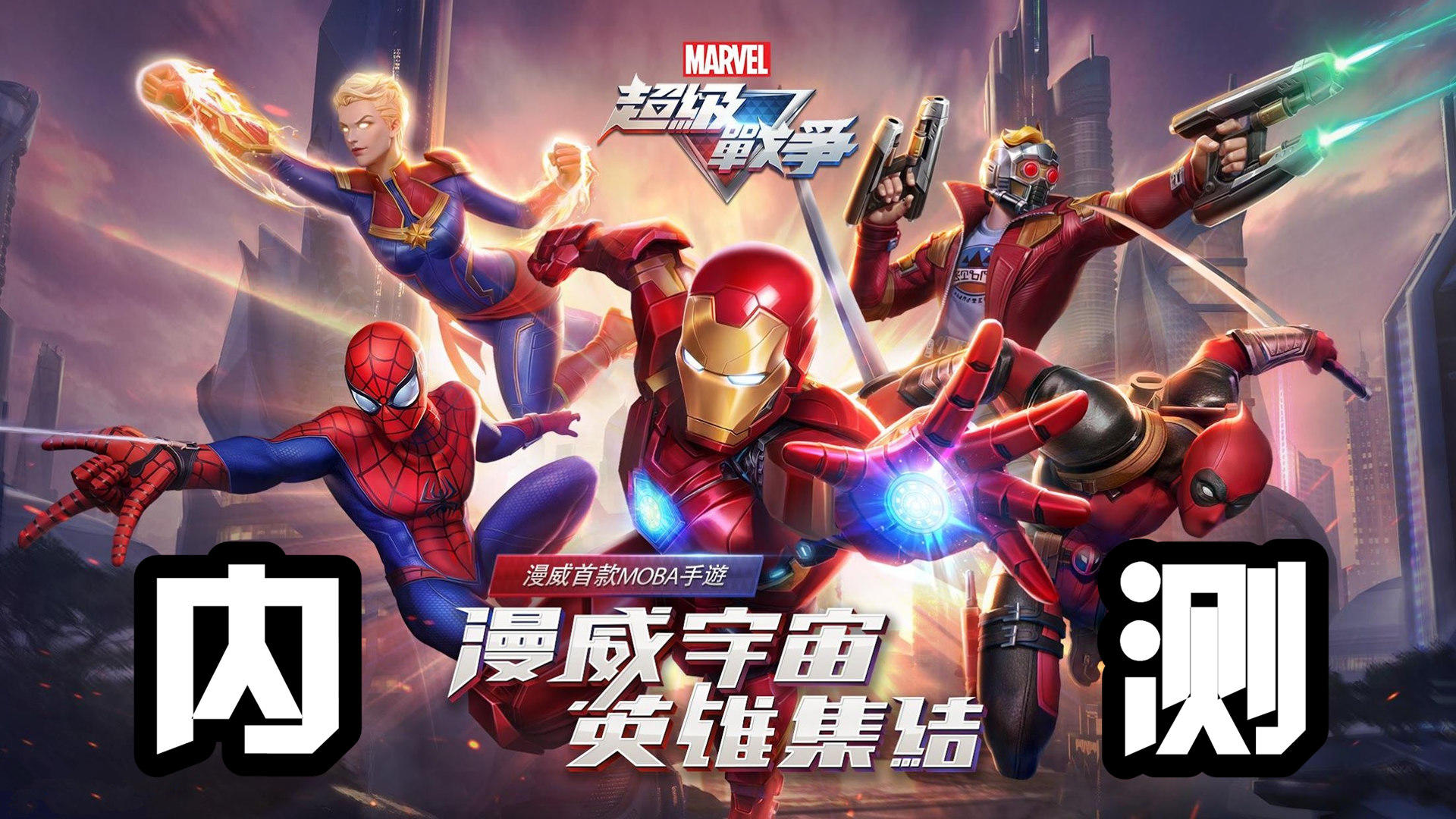 漫威超级战争：体验一款全新MOBA手游，漫威经典人物，由你来主宰！
