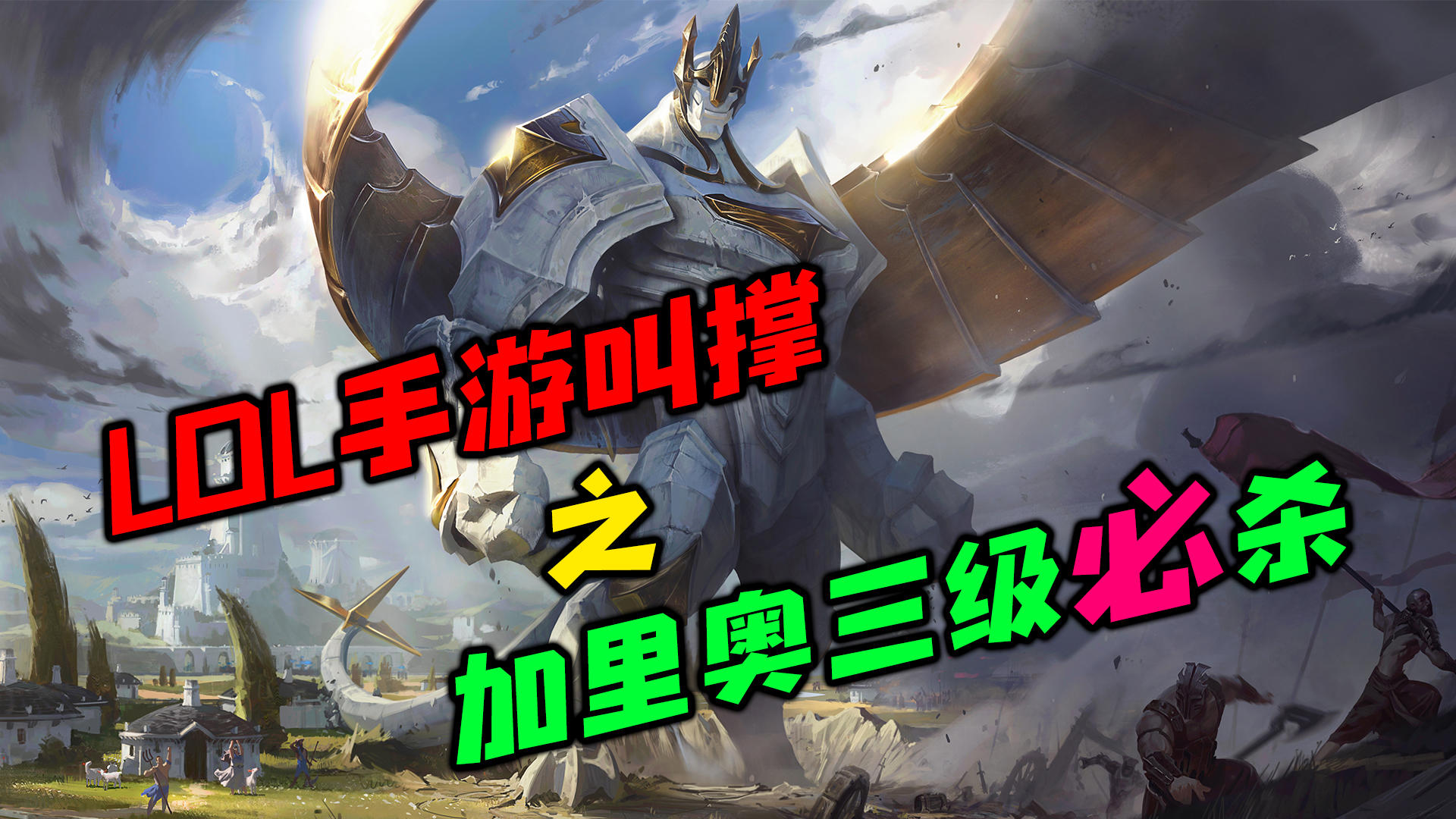 LOLM 纯输出余震加里奥叫撑，三级可直接单杀！ #LOLM解说大赛#截图