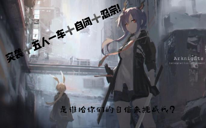 【明日方舟】五人一车自闭忍宗突袭7-10