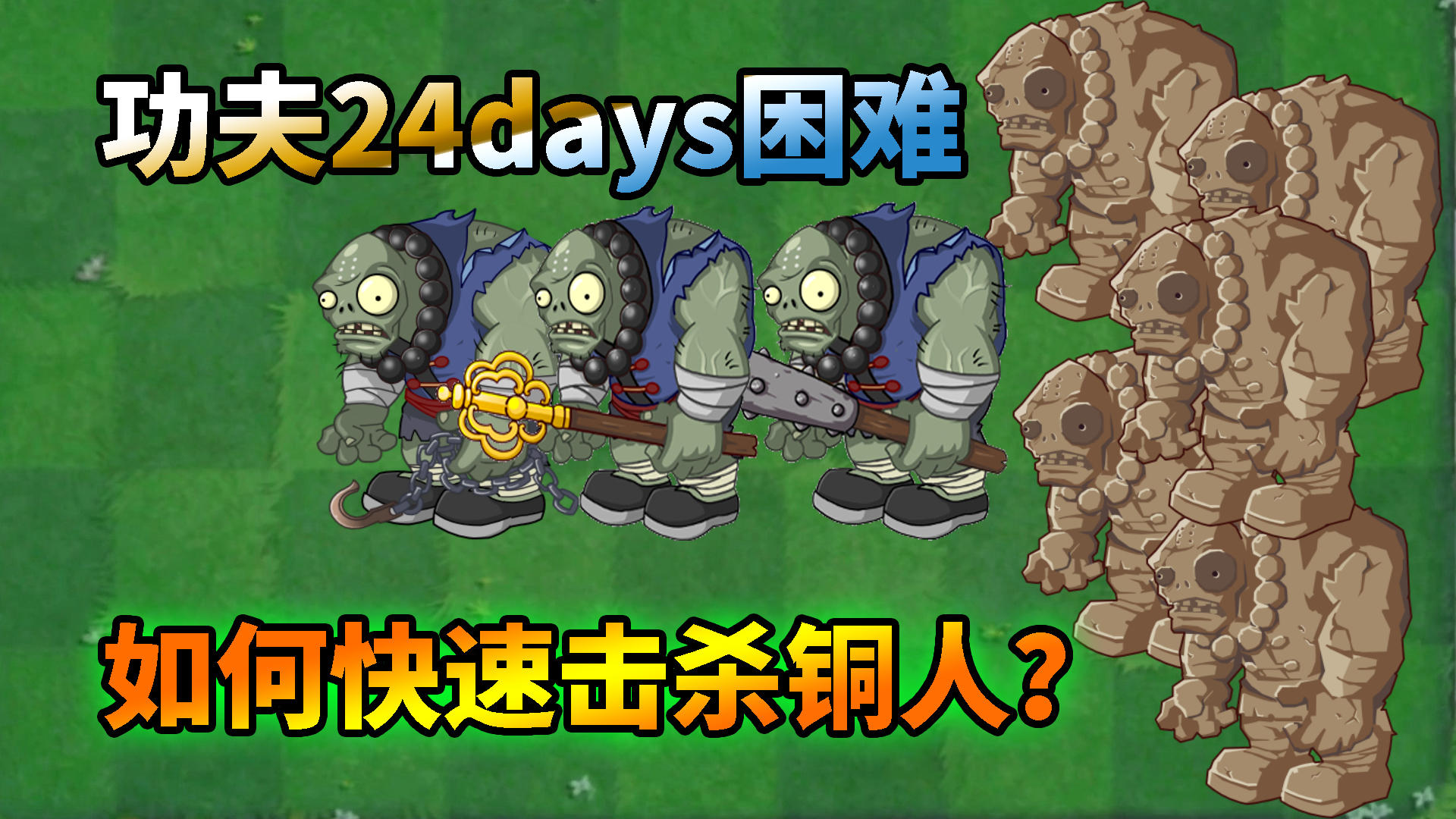 Pvz2：功夫24天困难速通，如何快速击杀功夫铜人？