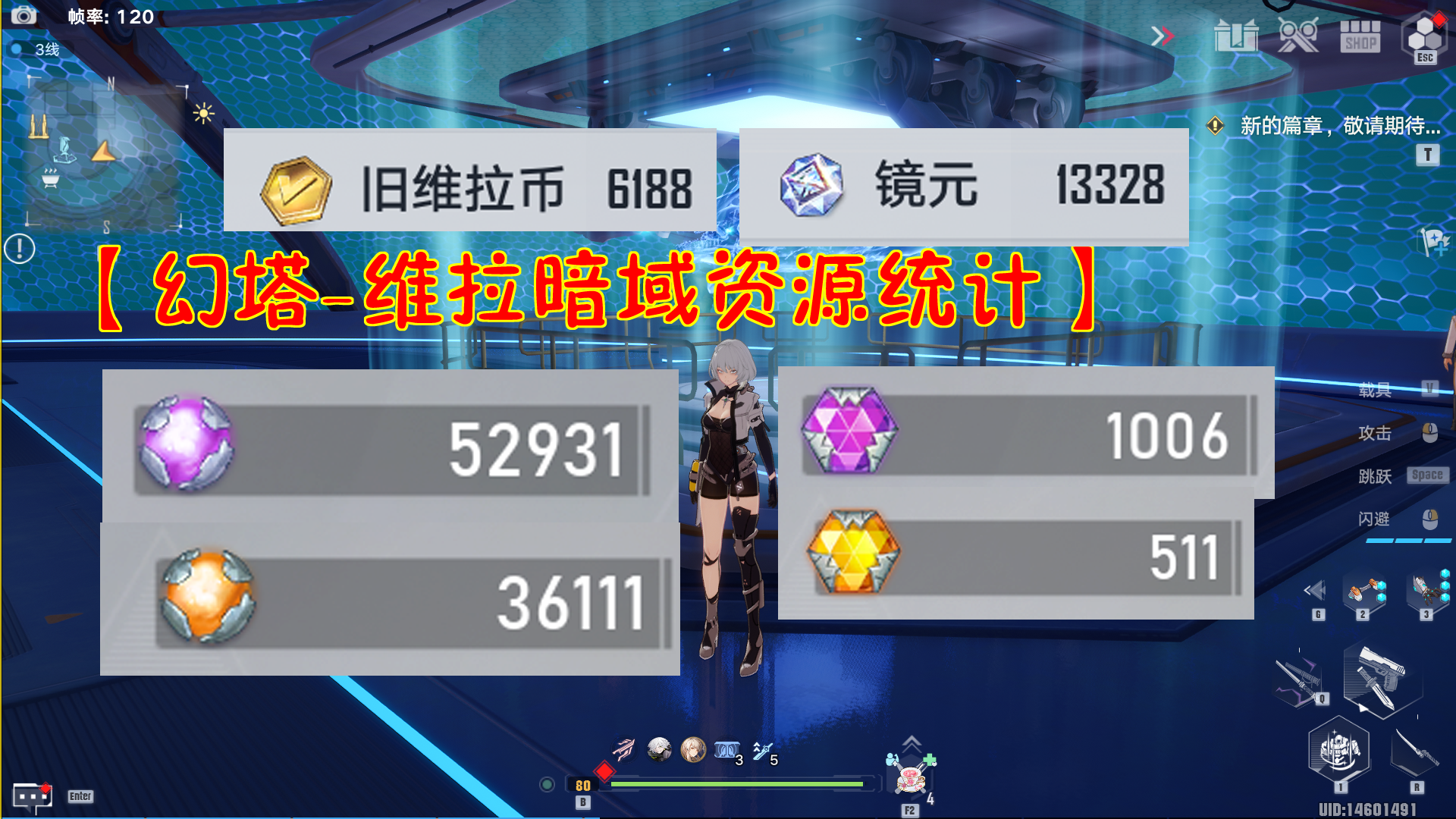 【幻塔-维拉暗域资源统计】维拉币4600！镜元6100！金色晶碎480