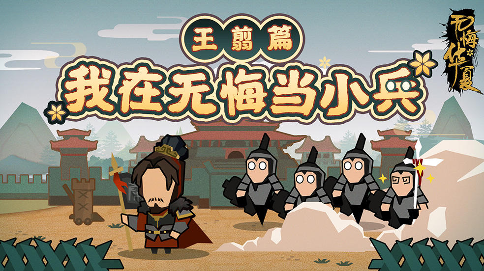 【我在无悔当小兵】换个时代来立功