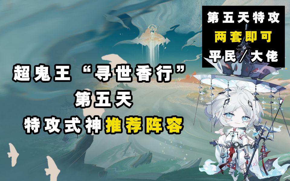 【阴阳师】寻世香行“超鬼王”第五天特攻阵容推荐！