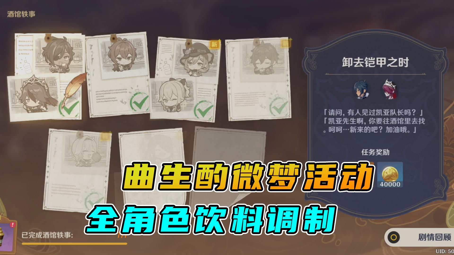 原神：曲生酌微梦活动，全角色饮料调制配方