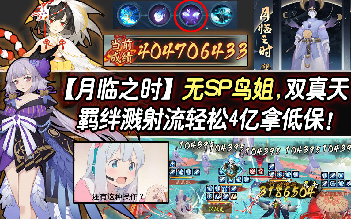 【阴阳师/月临之时】无SP鸟姐，双真天羁绊溅射流照样轻松拿低保！截图